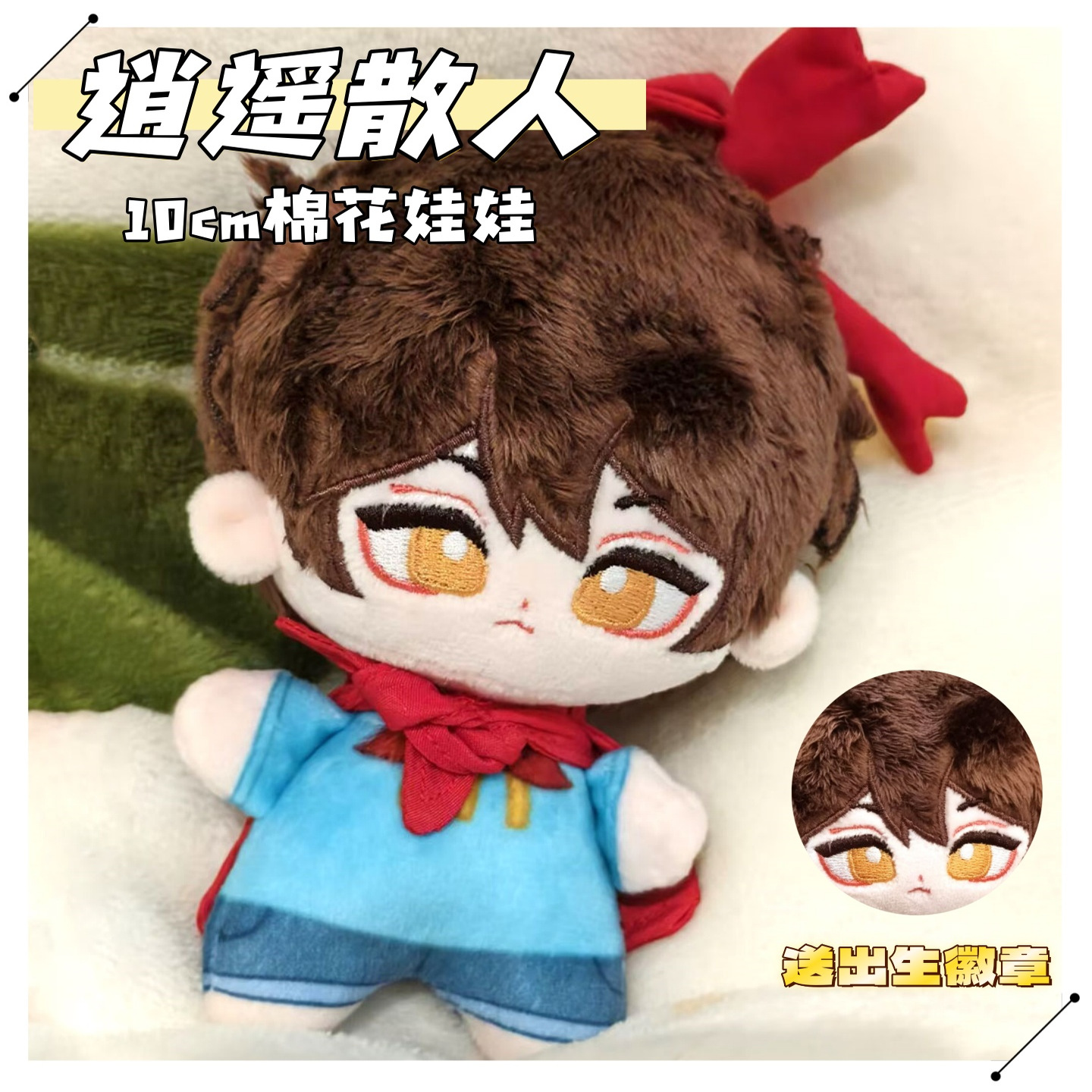 逍遥散人属性10cm棉花娃娃海星体可爱高颜值公仔玩偶生日礼物