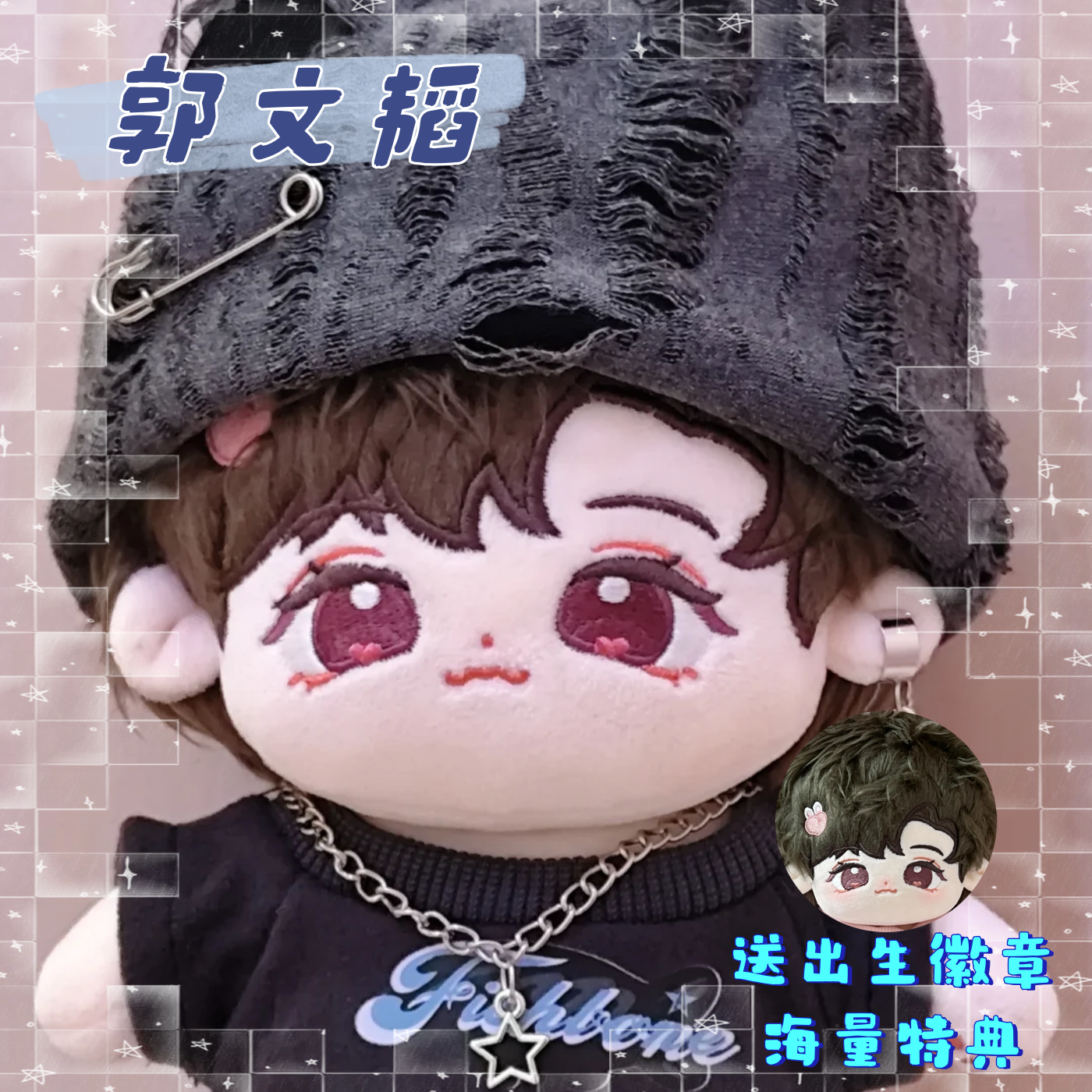 名侦探学院郭文韬属性棉花娃娃
