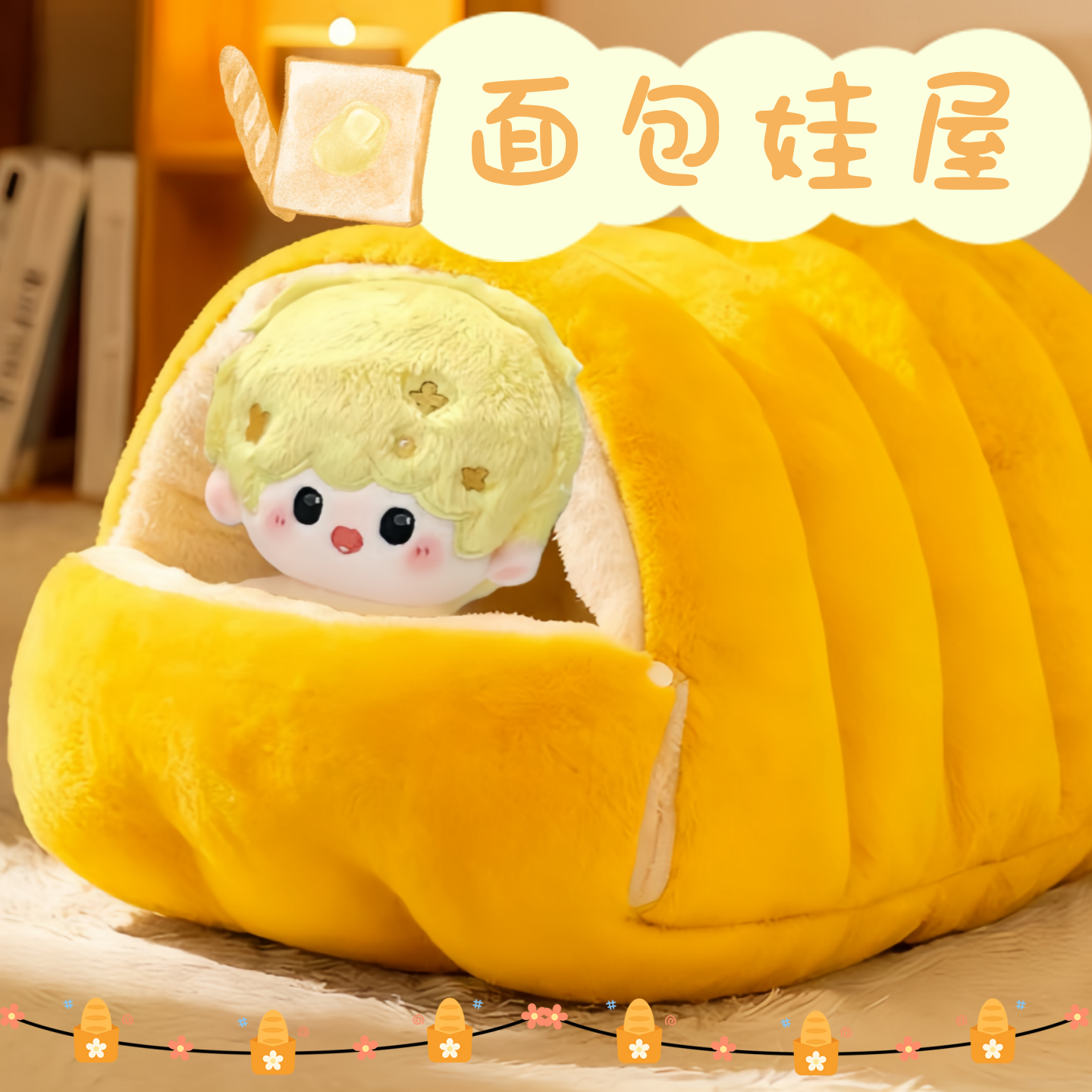 【面包娃屋】20cm棉花娃娃置景道具百搭可爱保暖加厚房子,模玩/动漫/周边/娃圈三坑/桌游,棉花娃娃/毛绒玩具娃衣,淘宝优惠券,粉丝福利购,淘宝优惠卷