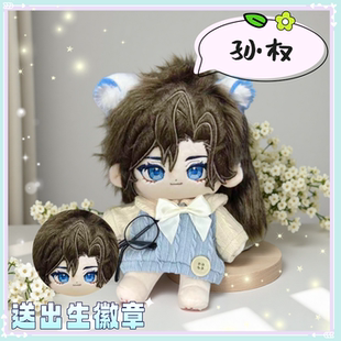 王者荣耀孙权属性20cm棉花娃娃可爱游戏毛绒玩偶公仔周边送礼物