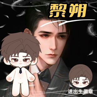 【原创】谁把谁当真黎朔属性20cm棉花娃娃188男团同人周边玩偶