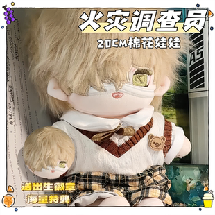第五人格火灾调查员属性20cm棉花娃娃游戏周边公仔礼物玩偶换装