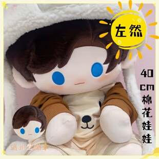 未定事件簿左然属性40cm棉花娃娃游戏周边同人可换装可爱玩偶礼物