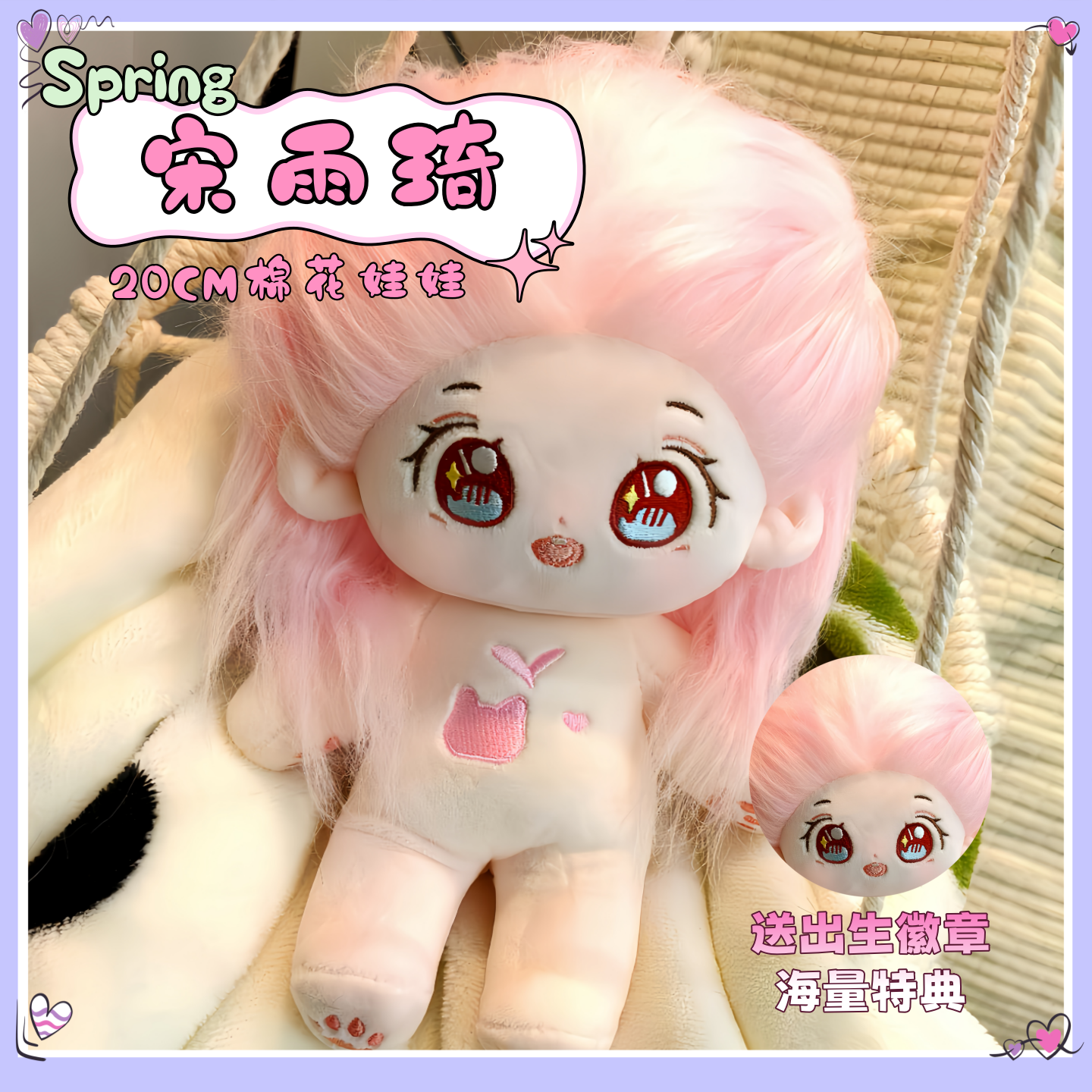 宋雨琦属性20CM棉花娃娃明星同人周边高颜值可换装生日礼物玩偶