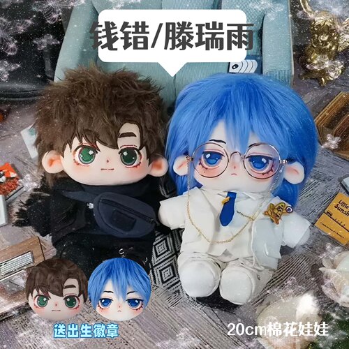 不健全关系 钱错 滕瑞雨20cm棉花娃娃漫画同人公仔玩偶周边礼物