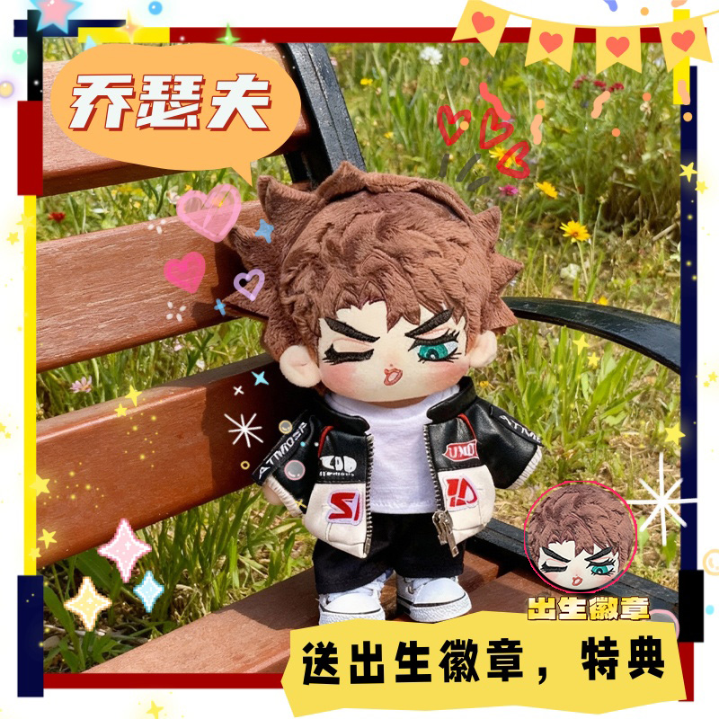 JOJO乔瑟夫属性20cm棉花娃娃可换装高颜值可爱毛绒公仔礼物