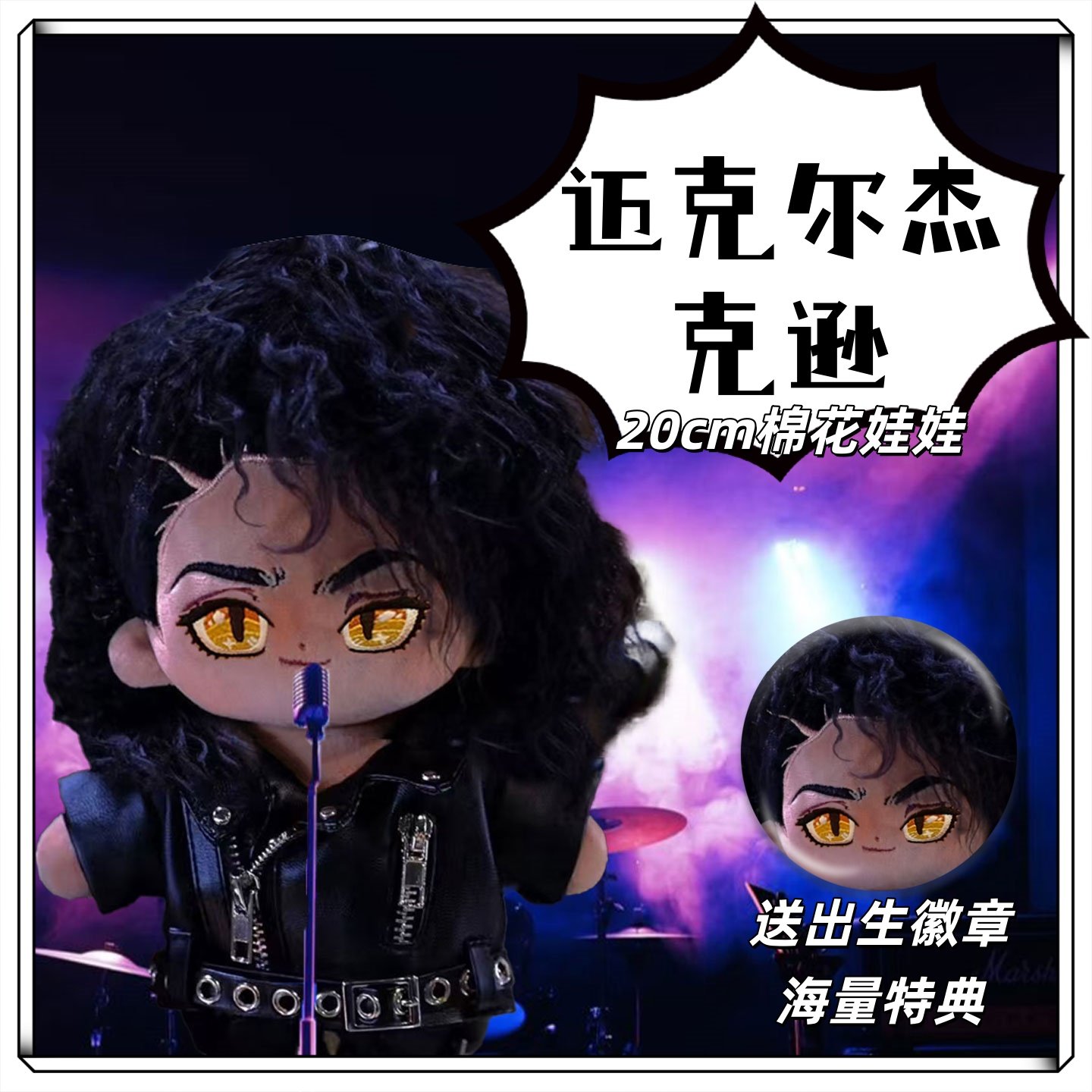 迈克尔杰克逊属性20cm棉花娃娃帅气玩偶公仔礼物高颜值男娃周边