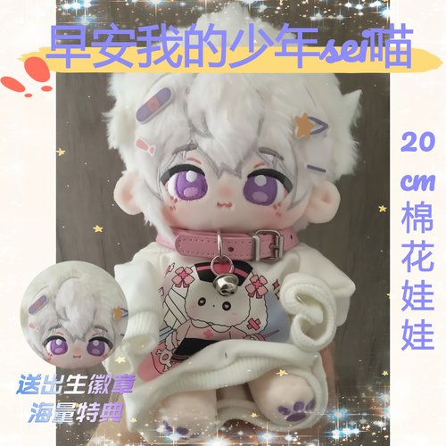 早安我的少年sei喵属性20cm棉花娃娃可爱周边玩偶高颜值闺蜜礼物