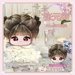 aespa张元英属性20cm棉花娃娃明星同人可爱毛绒可换装玩偶礼物