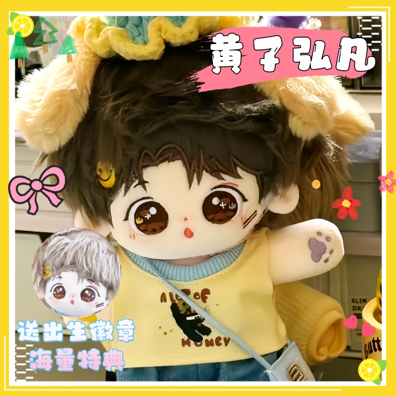 黄子弘凡属性20cm棉花娃娃超萌可爱毛绒玩偶公仔明星同人周边礼物