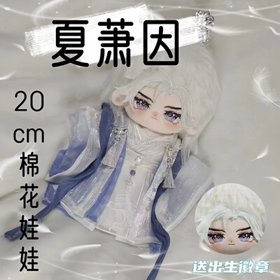 世界之外夏萧因属性20cm棉花娃娃同人周边可爱高颜值公仔生日礼物
