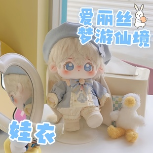 20cm娃衣“爱丽丝”梦游仙境棉花娃娃娃衣套装换装娃衣玩偶着替