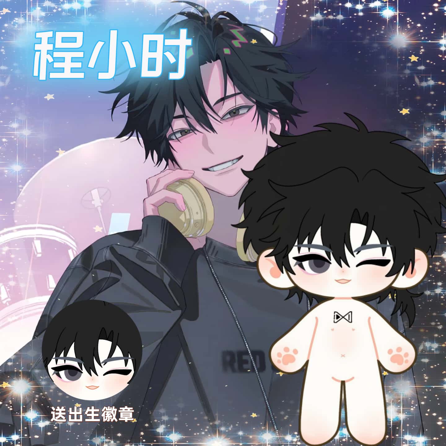 【原创】时光代理人程小时属性20cm棉花娃娃同人周边换装公仔礼物图片