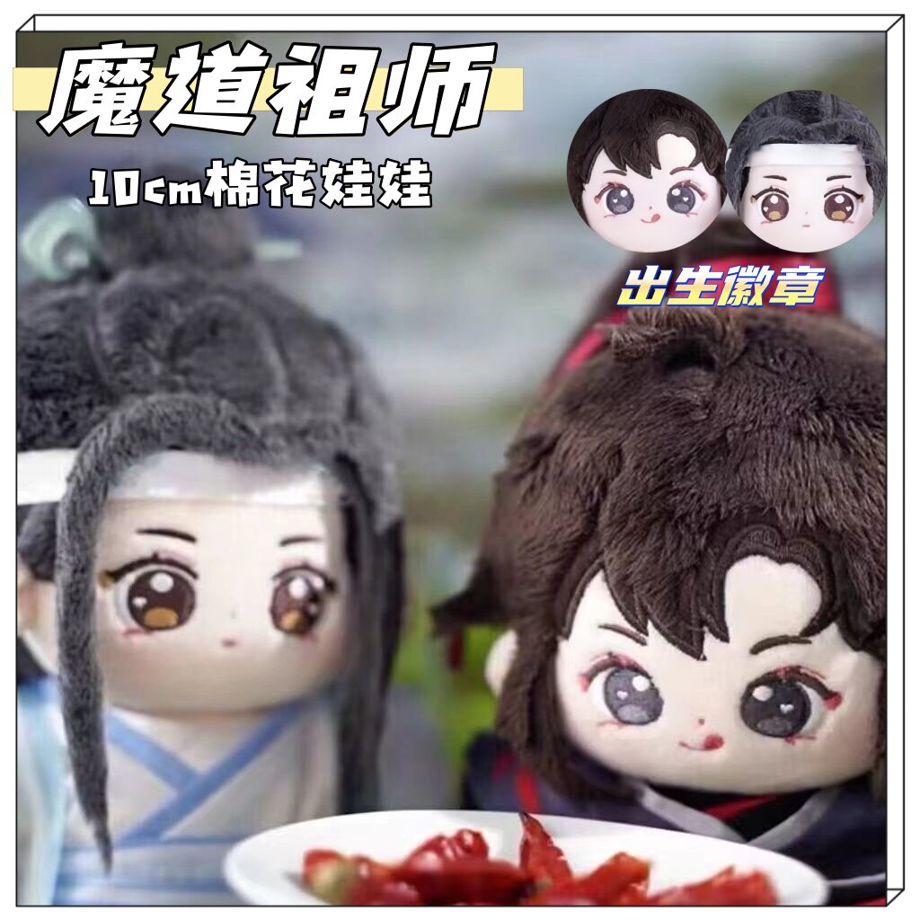 魔道祖师蓝忘机魏无羡属性20cm棉花娃娃动漫周边换装玩偶礼物