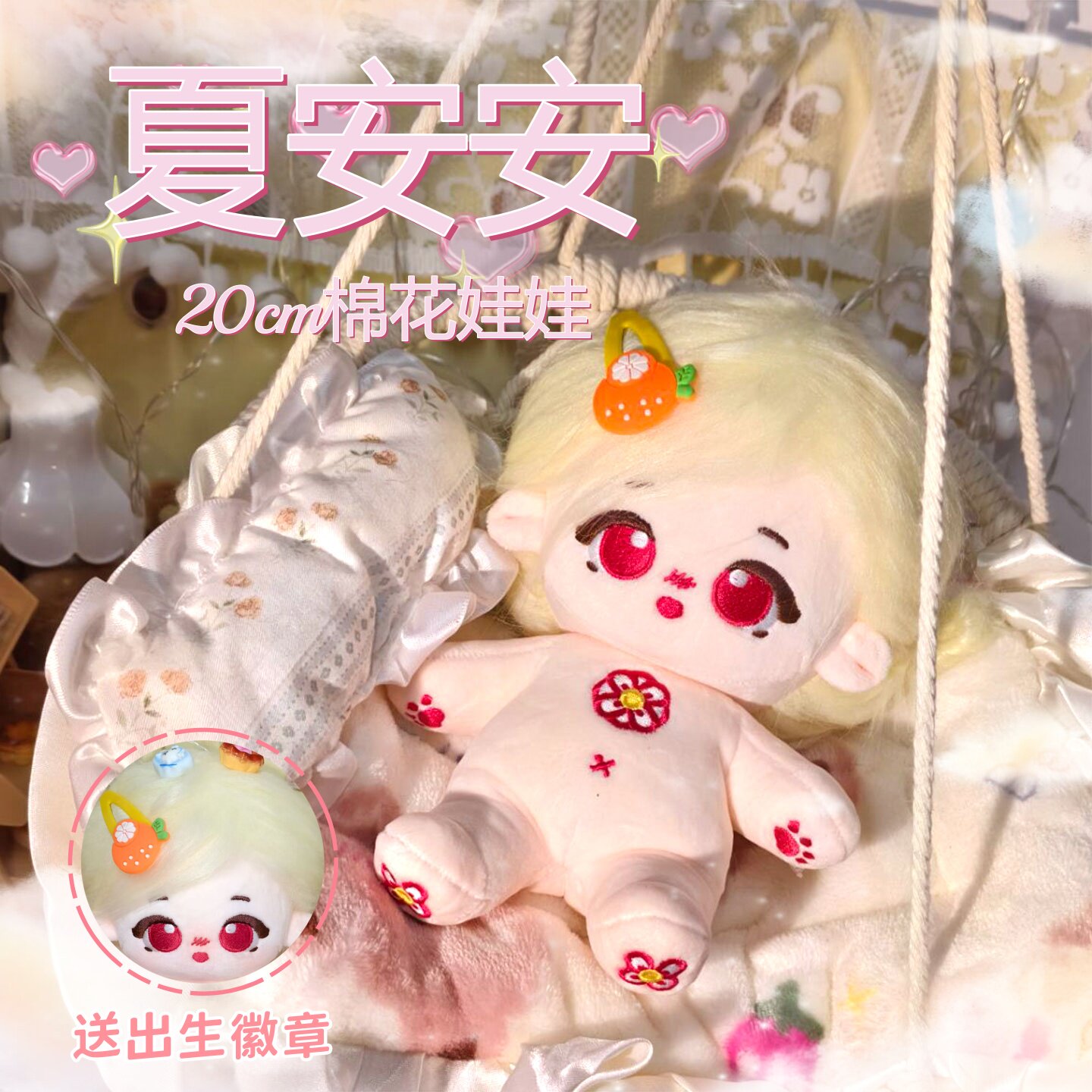 小花仙夏安安属性20cm棉花娃娃可爱毛绒玩偶动漫同人周边生日礼物
