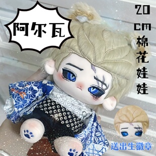 第五人格隐士典狱长阿尔瓦属性20cm棉花娃娃可换装高颜值玩偶礼物