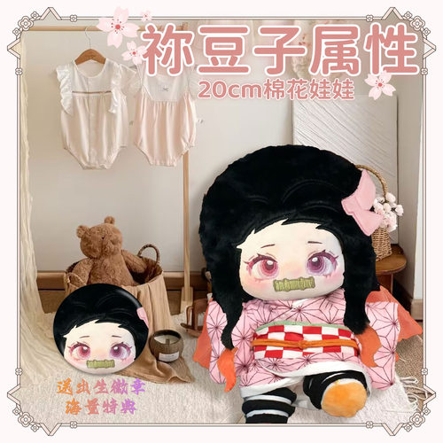 鬼灭之刃祢豆子属性20cm棉花娃娃可换装可爱毛绒玩偶公仔礼物