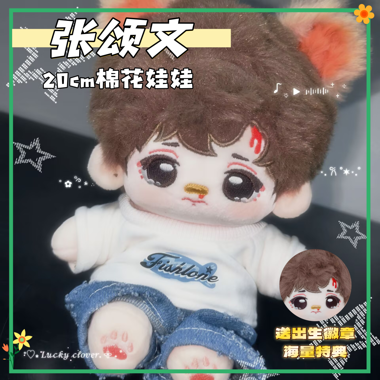 张颂文属性cm棉花娃娃明星同人毛绒公仔换装二次元高颜值礼物