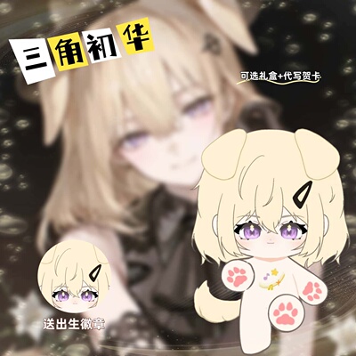 三角初华20cm棉花娃娃柔软亲肤