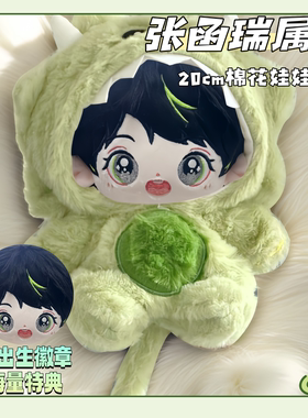 张函瑞属性20cmTF家族四代可爱帅气高颜值可换装棉花娃娃生日礼物