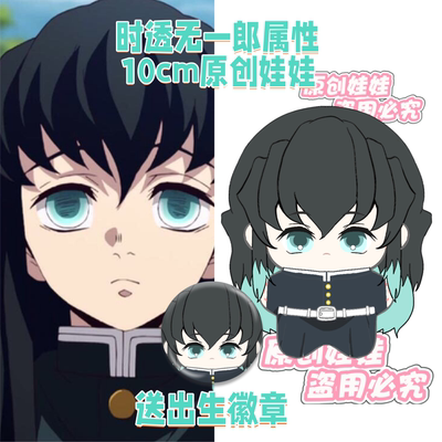 鬼灭之刃时透无一郎属性10cm棉花娃娃可爱高颜值毛绒公仔玩偶礼物