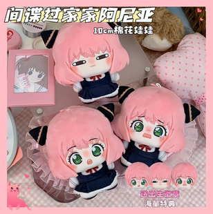 间谍过家家阿尼亚属性10cm海星体棉花娃娃可爱二次元动漫玩偶公仔