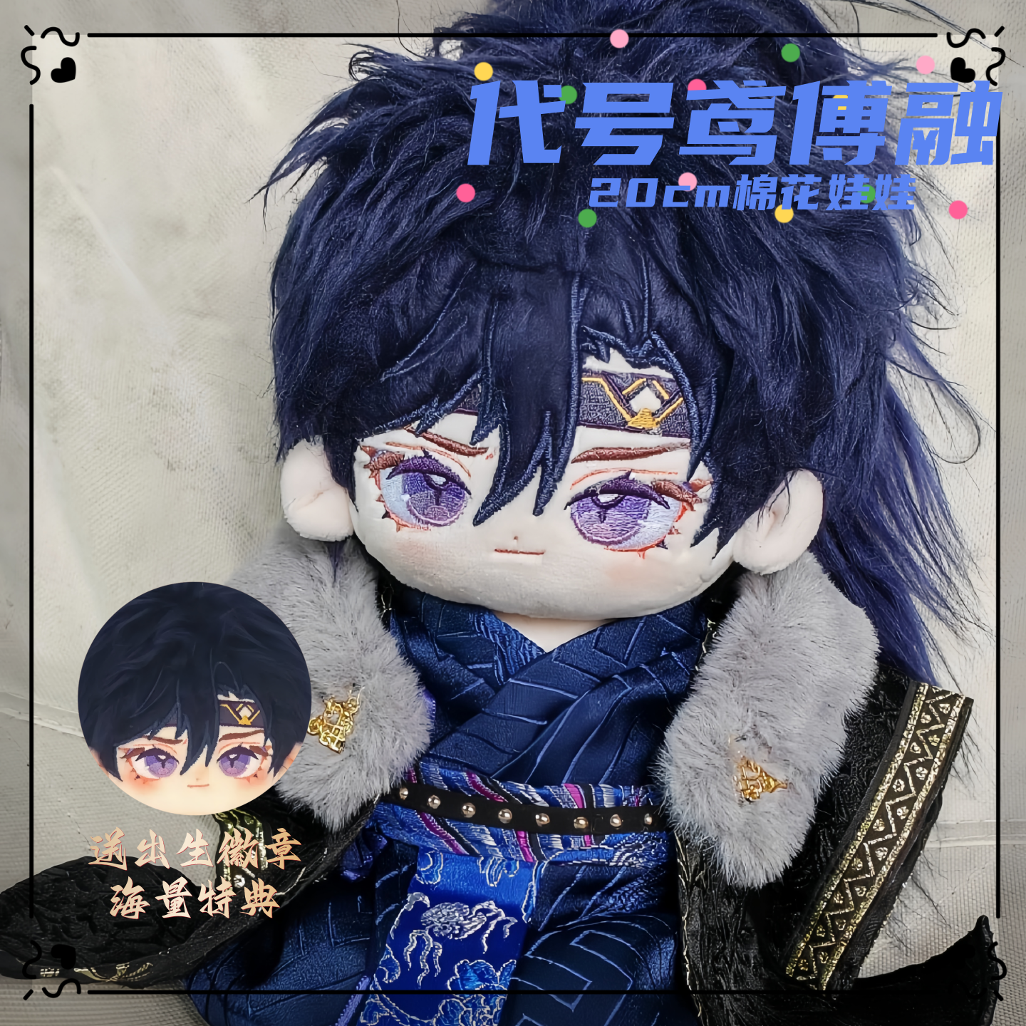 代号鸢傅融属性20cm棉花娃娃同人明星周边公仔可爱礼物换装玩偶