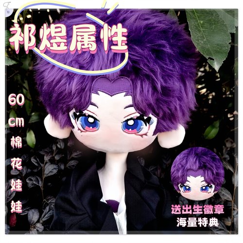 恋与深空祁煜属性60cm棉花娃娃游戏周边高颜值毛绒玩偶朋友礼物