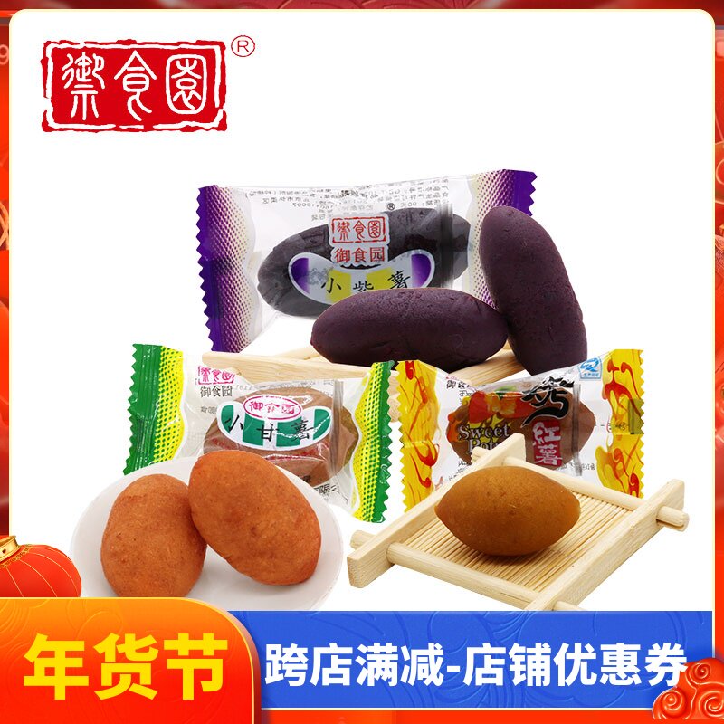 御食园小甘薯小紫薯500g红薯零食小吃番薯仔香甜地瓜干紫薯仔包邮