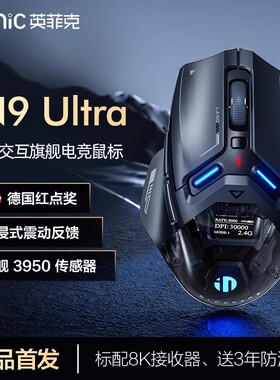 英菲克IN9Ultra枪火版无线蓝牙三模鼠标游戏电竞3950机械有线电脑