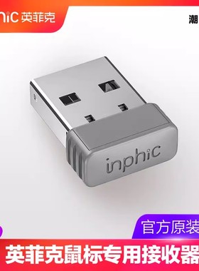 英菲克无线鼠标2.4G接收器USB蓝牙适配器PM1/PM6/M8/PX2/DR01专用