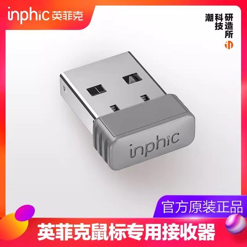 英菲克鼠标原装专用接收器