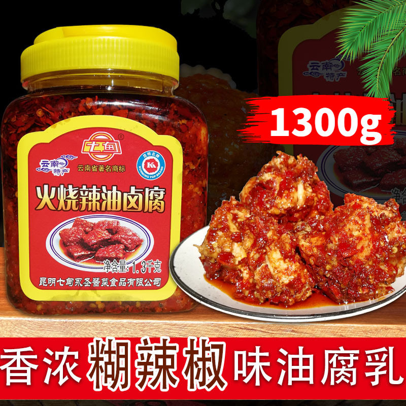 云南昆明七甸腐乳火烧辣油卤腐1300g糊辣子卤臭豆腐乳下饭菜蘸料