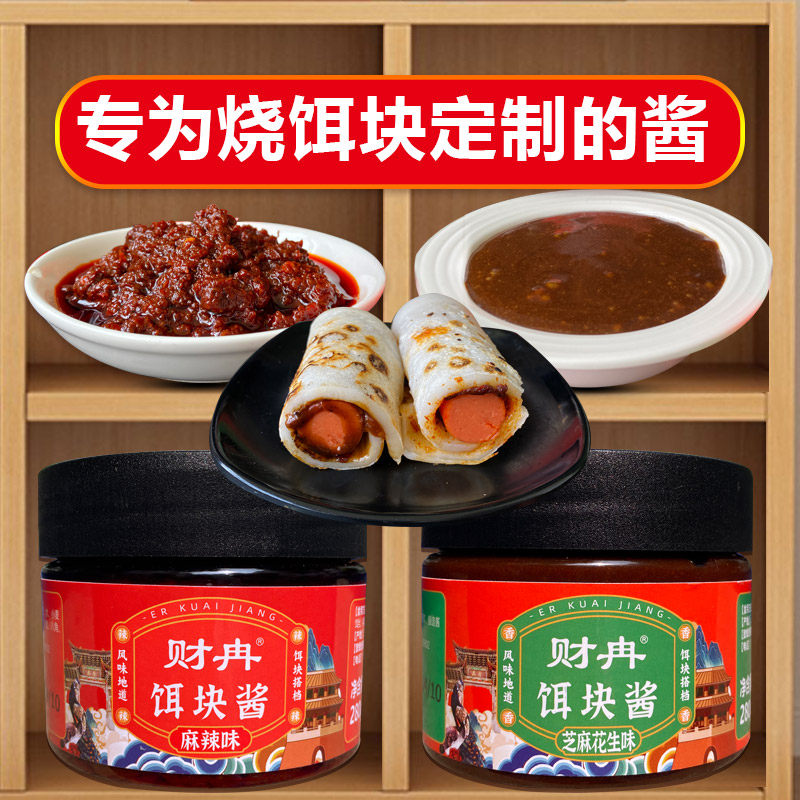 云南烧饵块调料麻辣酱芝麻花生味酱蘸烤鸭卷饼拌面炸洋芋烧菜辣酱