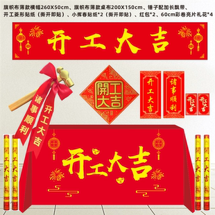 装修开工大吉仪式全套开工锤子动工金锤红色桌布横幅用品大全门贴