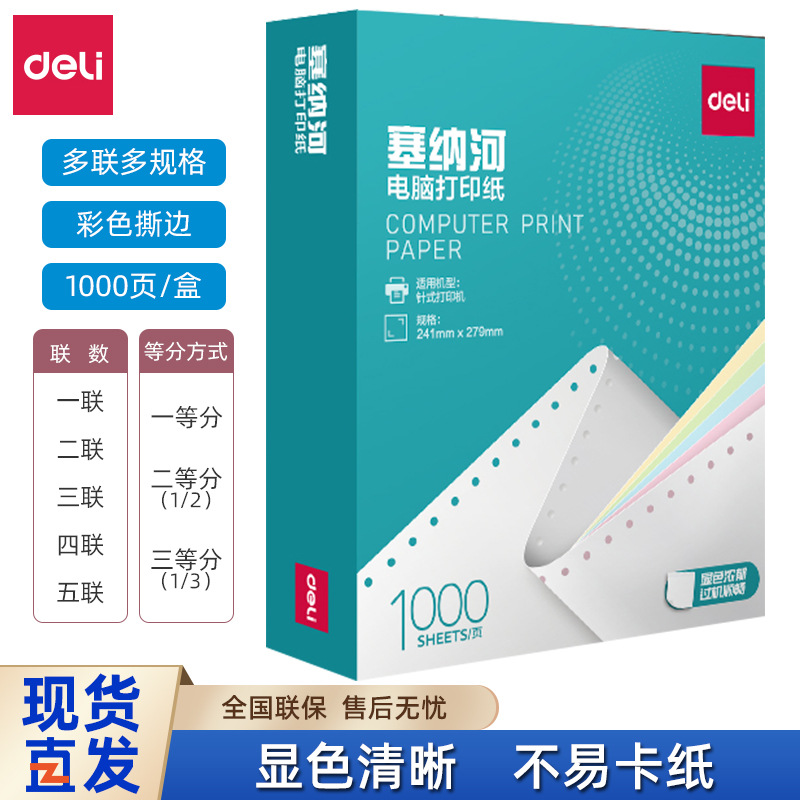 得力N241塞纳河撕边针式电脑打印纸一联二联三联四联五联1000张