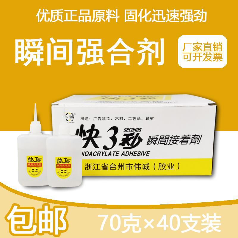 3秒快干快干胶伟诚速干胶