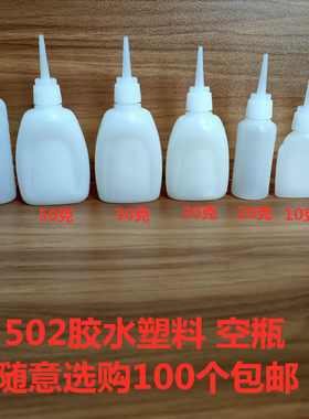 502胶水瓶子塑料空瓶分装胶水瓶101胶水瓶子瞬间胶分装瓶随意选购