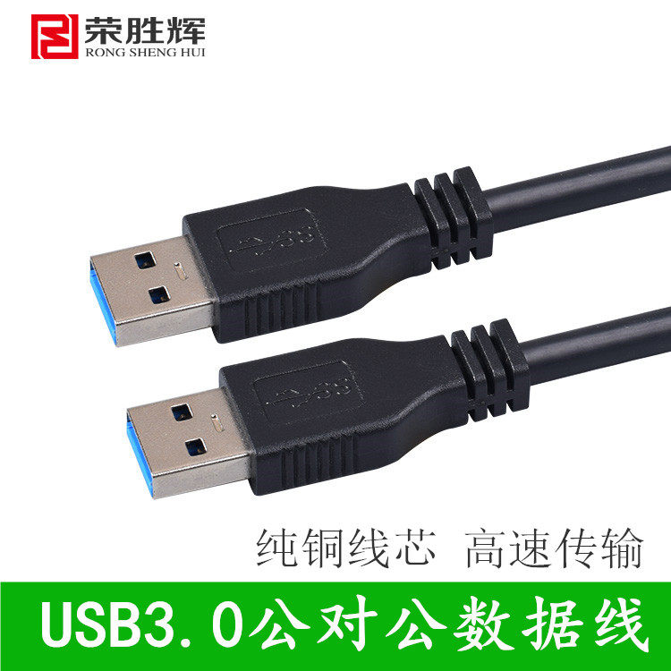 荣胜辉公对公数据线双usb