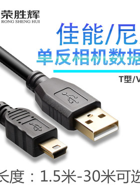 荣胜辉单反相机线5米 5D2 5D3联机拍摄线10米相机MiniUSB加长线