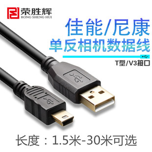 荣胜辉单反相机线5米 5D3联机拍摄线10米相机MiniUSB加长线 5D2
