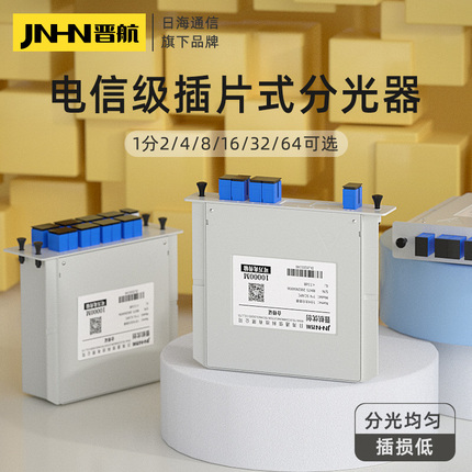 晋航1分2插片式分光器1分8光纤分光器SC/UPC/PLC1比4/8/16/32光分路器电信级一分八光分器插卡式1分32分路器