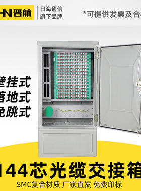 144芯光交箱SMC光缆交接箱室外落地光纤交接箱壁挂箱三网合一四网光交箱满配FC圆头法兰尾纤/SCAPC广电