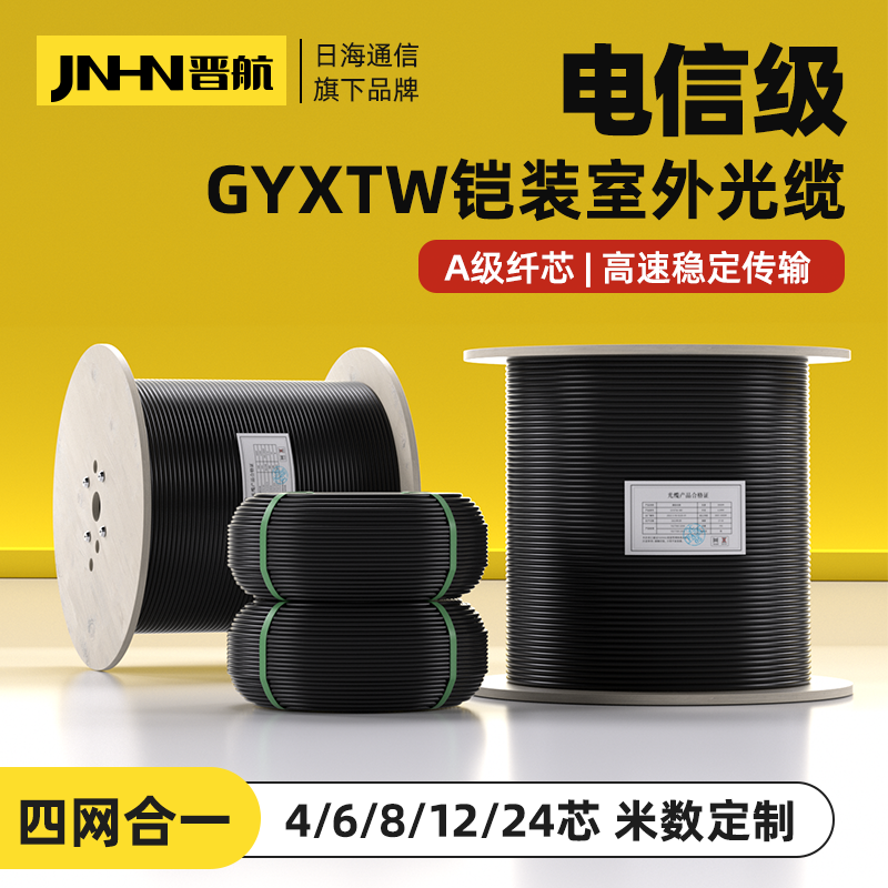 晋航 4芯室外光缆GYXTW-4B1四芯6芯8芯12芯24芯单模铠装光纤线中心束管式光纤光缆6芯8芯加铠电信级监控光纤