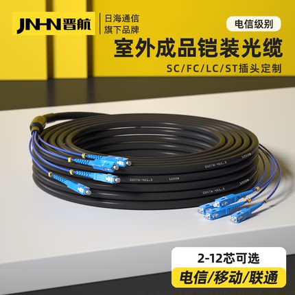 新品上市 晋航成品室外铠装光缆4芯6芯8芯12芯家用单模光纤光缆光纤线轻凯GYXTW四芯架空光缆监控安防用光纤