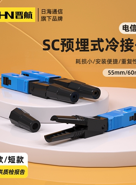 晋航 预埋式冷接子光纤冷接头皮线光纤快速连接器冷接头FTTH电信级SCUPC方头冷接端子冷接子光纤接头日海通信