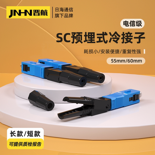 晋航严选电信级UPC冷接子