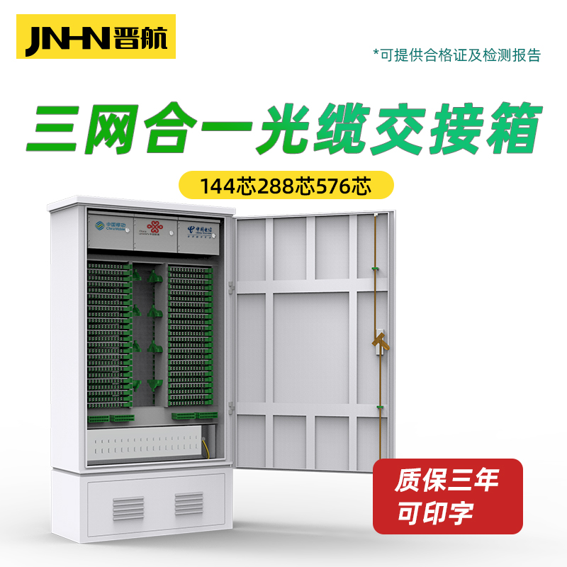 144芯三网合一光交箱288芯576芯四网三网合一交接箱室外防水落地壁挂光缆交接箱 晋航