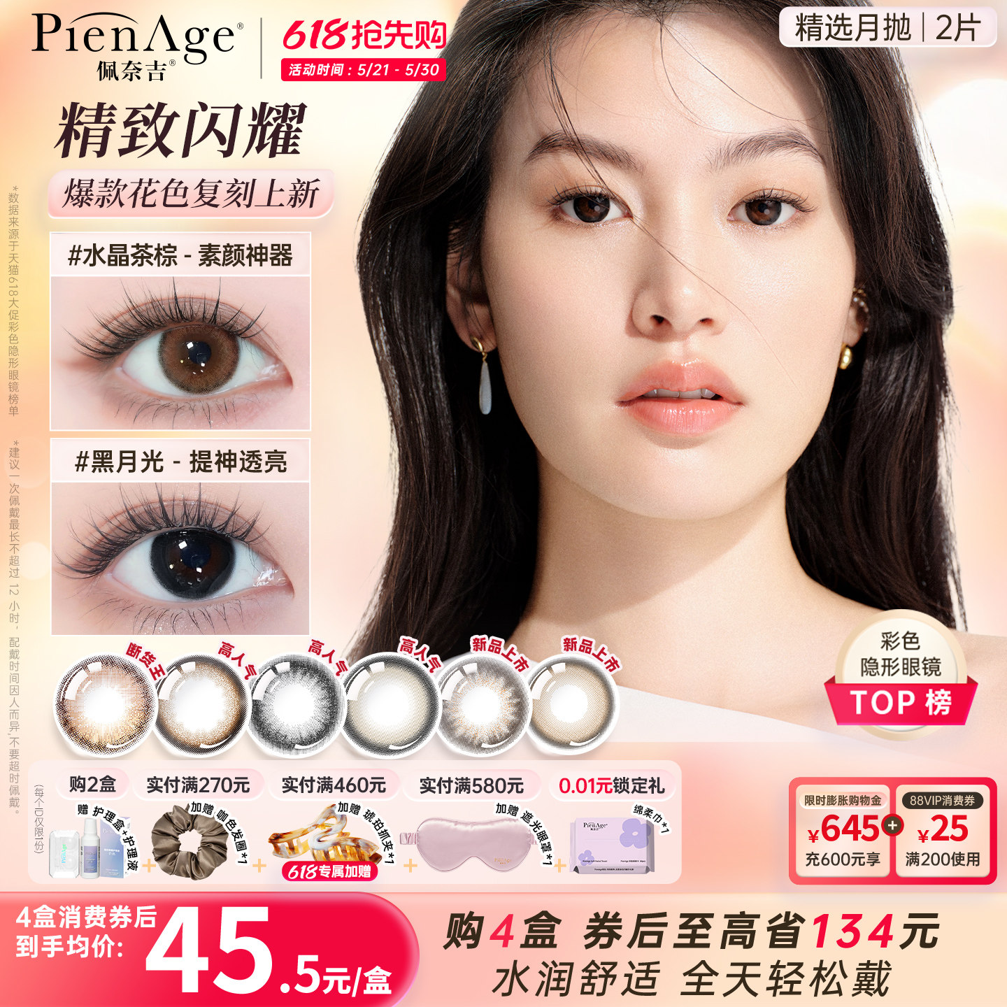【618抢先购】PienAge佩奈吉美瞳月抛2片大小直径锁边隐形眼镜
