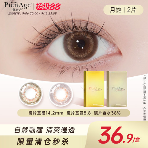 【限时清仓】PienAge佩奈吉美瞳月抛2片小直径混血彩色隐形眼镜